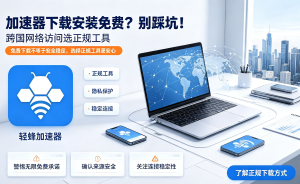 加速器软件怎么选?轻蜂加速器帮你告别办公网络卡顿