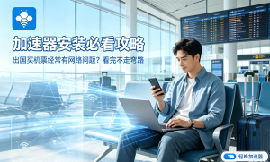 加速器软件怎么选?轻蜂加速器帮你告别办公网络卡顿
